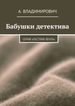 Бабушки детектива. Серия «Пестрая лента», А. Владимирович