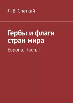 Гербы и флаги стран мира. Европа. Часть I, Леонид Спаткай