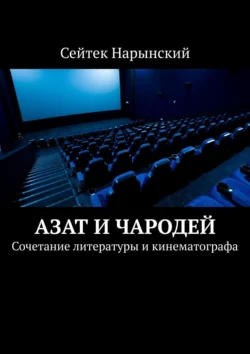 Азат и Чародей. Сочетание литературы и кинематографа, Сейтек Нарынский