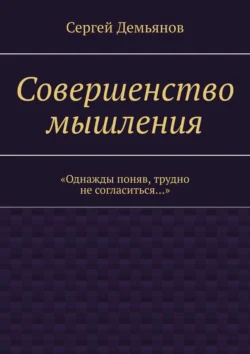 Совершенство мышления, Сергей Демьянов