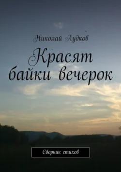 Красят байки вечерок. Сборник стихов, Николай Лудков