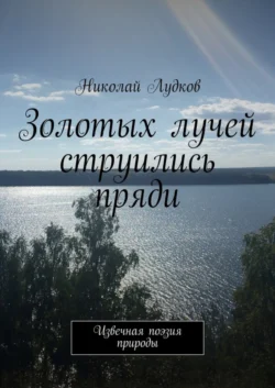 Золотых лучей струились пряди. Извечная поэзия природы, Николай Лудков