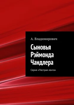 Сыновья Рэймонда Чандлера. Серия «Пестрая лента», А. Владимирович