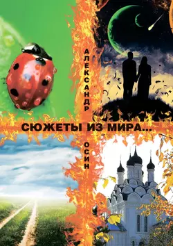 Сюжеты из мира… Сборник стихотворений, Александр Осин