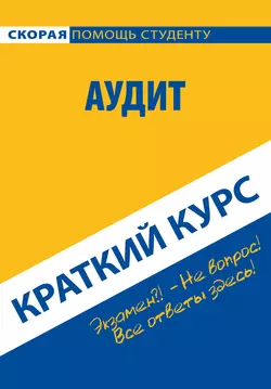 Аудит. Краткий курс, Коллектив авторов