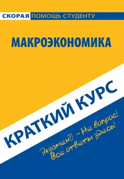 Макроэкономика. Краткий курс, Коллектив авторов