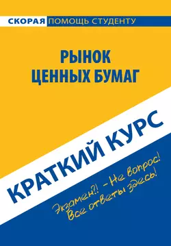 Рынок ценных бумаг. Краткий курс, Коллектив авторов