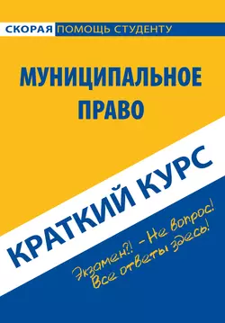 Муниципальное право. Краткий курс, Коллектив авторов