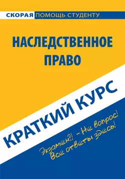 Наследственное право. Краткий курс, Коллектив авторов