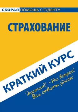 Страхование. Краткий курс, Коллектив авторов