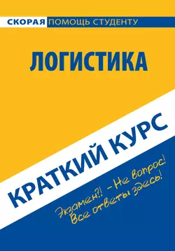 Логистика. Краткий курс, Коллектив авторов