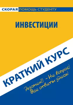 Инвестиции. Краткий курс, Антон Кошелев