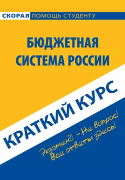 Бюджетная система России. Краткий курс, В. Свищева