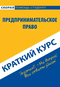 Предпринимательское право. Краткий курс, Коллектив авторов