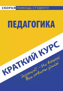 Педагогика. Краткий курc, Коллектив авторов