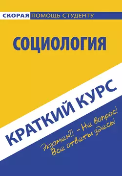 Социология. Краткий курc, Коллектив авторов