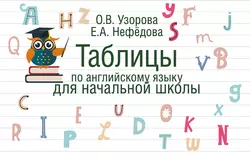 Таблицы по английскому языку для начальной школы Ольга Узорова и Елена Нефёдова