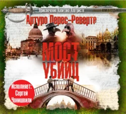 Мост Убийц, Артуро Перес-Реверте