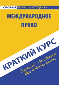 Международное право, Коллектив авторов