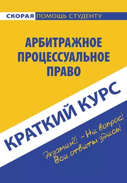 Арбитражное процессуальное право, Коллектив авторов