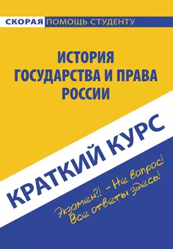 История государства и права России, Коллектив авторов