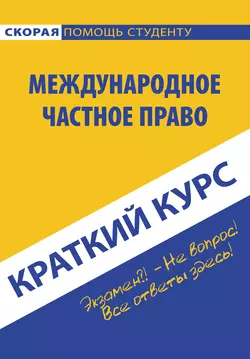 Международное частное право, Коллектив авторов