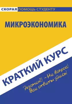 Микроэкономика, Коллектив авторов