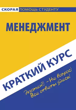 Менеджмент, Коллектив авторов