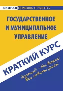 Государственное и муниципальное управление, Коллектив авторов