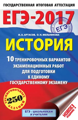 ЕГЭ-2017. История. 10 тренировочных вариантов экзаменационных работ для подготовки к единому государственному экзамену Игорь Артасов и Ольга Мельникова