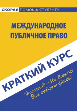 Международное публичное право, Коллектив авторов