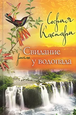 Свидание у водопада, София Каспари