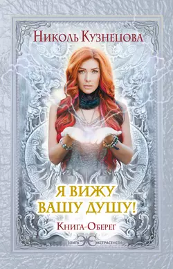 Я вижу вашу душу! Книга-оберег, Николь Кузнецова