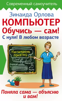 Компьютер. Обучись – сам! С нуля! В любом возрасте, Зинаида Орлова