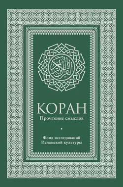 Коран. Прочтение смыслов. Фонд исследований исламской культуры, Коллектив авторов