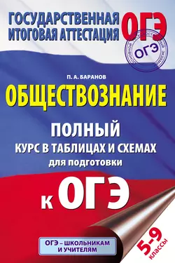 Обществознание. Полный курс в таблицах и схемах. 5–9 классы, Петр Баранов