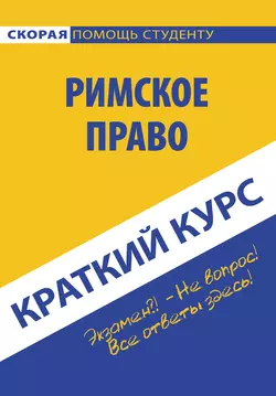 Римское право, Коллектив авторов