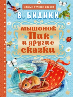 Мышонок Пик и другие сказки, Виталий Бианки