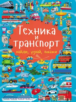 Техника и транспорт, Людмила Доманская