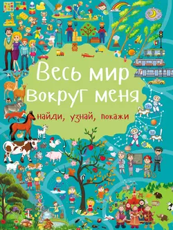 Весь мир вокруг меня, Людмила Доманская