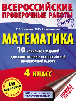 Математика. 10 вариантов заданий для подготовки к Всероссийской проверочной работе. 4 класс, Татьяна Хиленко