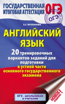 Английский язык. 20 тренировочных вариантов заданий для подготовки к устной части основного государственного экзамена, Елена Музланова