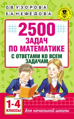 2500 задач по математике с ответами ко всем задачам. 1-4 классы, Ольга Узорова