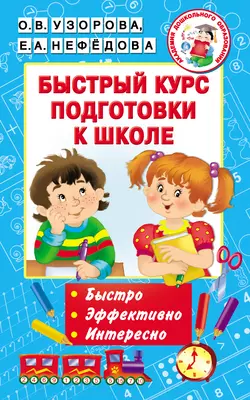 Быстрый курс подготовки к школе Ольга Узорова и Елена Нефёдова