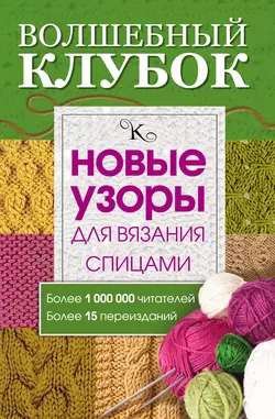 Волшебный клубок. Новые узоры для вязания спицами 