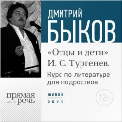 Лекция «Открытый урок – „Отцы и дети“. И. С. Тургенев», Дмитрий Быков