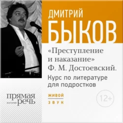 Лекция «Открытый урок – „Преступление и наказание“ Ф. М. Достоевский», Дмитрий Быков