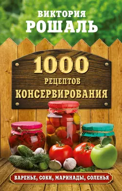 1000 рецептов консервирования, Виктория Рошаль