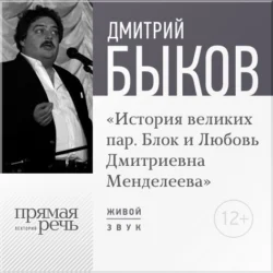 Лекция «История великих пар. Блок и Любовь Дмитриевна Менделеева», Дмитрий Быков