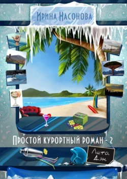 Простой курортный роман – 2. Лето. Дэн, Ирина Насонова